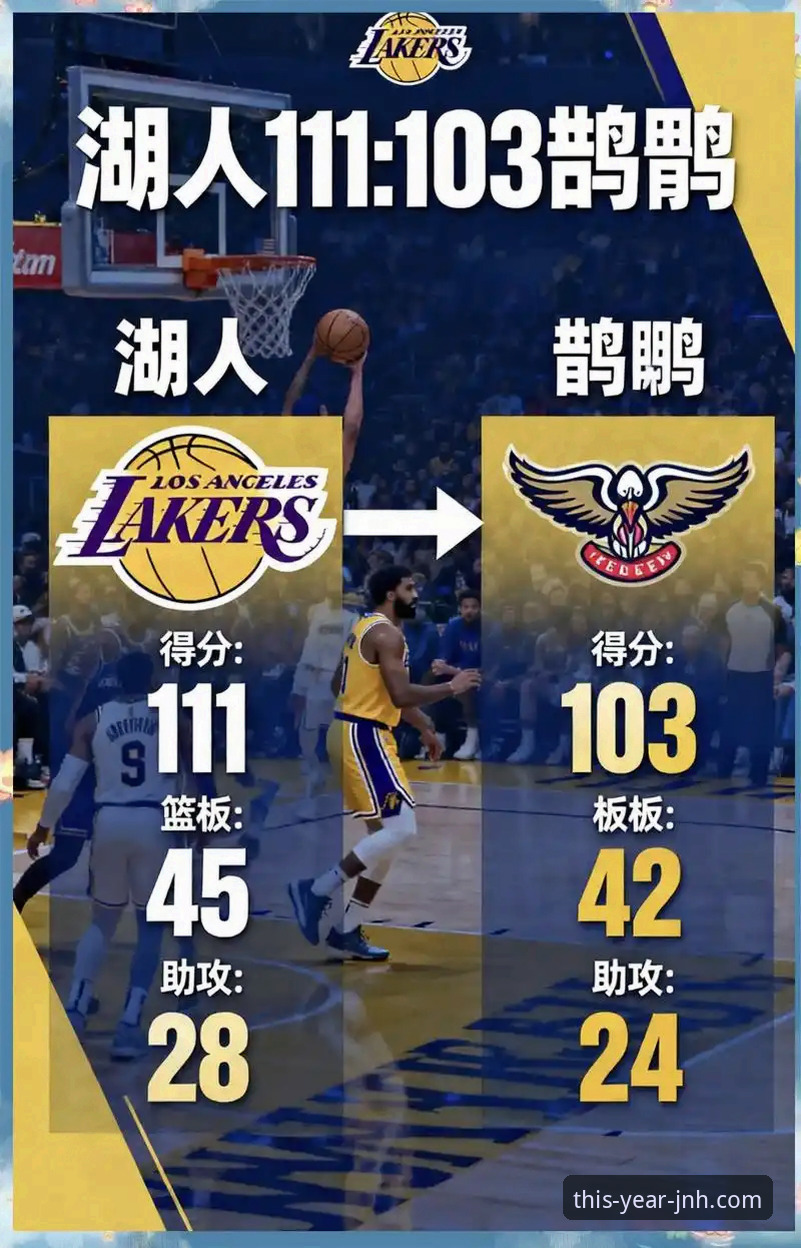 今年会JNH最新版本下载安全吗 NBA焦点战深度解析:湖人队进攻火力全开技术复盘完整指南