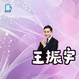 王振宇